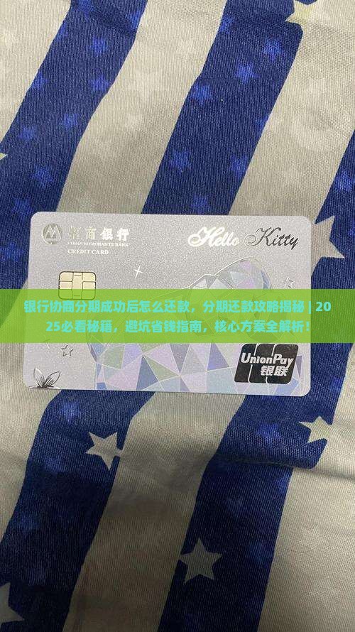 银行协商分期成功后怎么还款