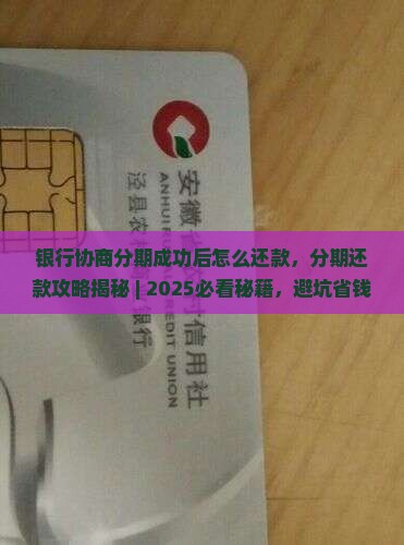银行协商分期成功后怎么还款