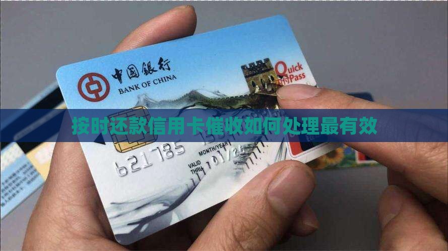 按时还款信用卡催收如何处理