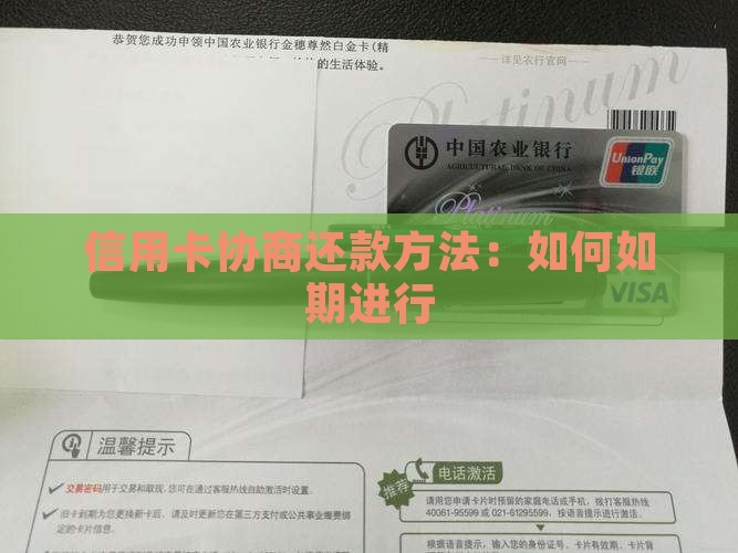 信用卡如期如何协商还款方法