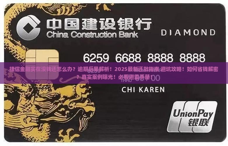 捷信金融实在没钱还怎么办