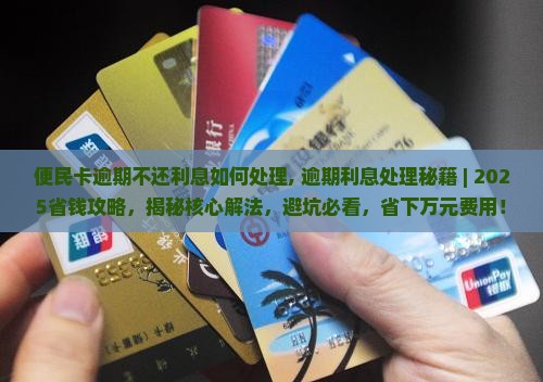 便民卡逾期不还利息如何处理