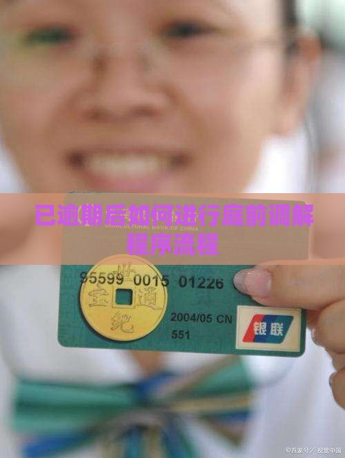 已逾期后如何进行庭前调解程序