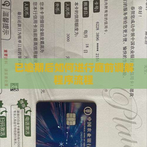 已逾期后如何进行庭前调解程序