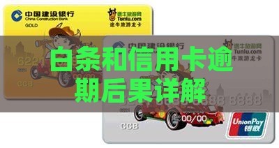 白条和信用卡逾期后果