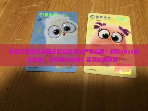 凯基消费金融超期还款会有什么影响