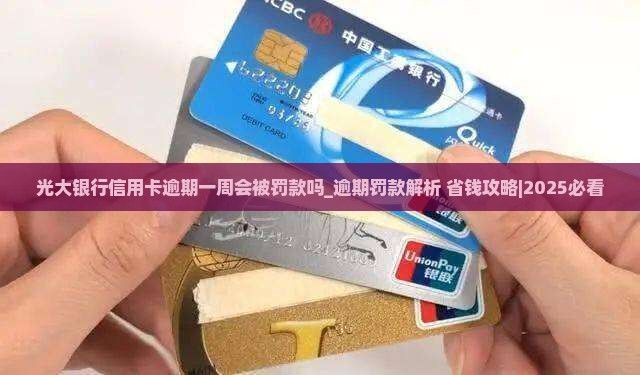光大银行信用卡逾期一周会被罚款吗
