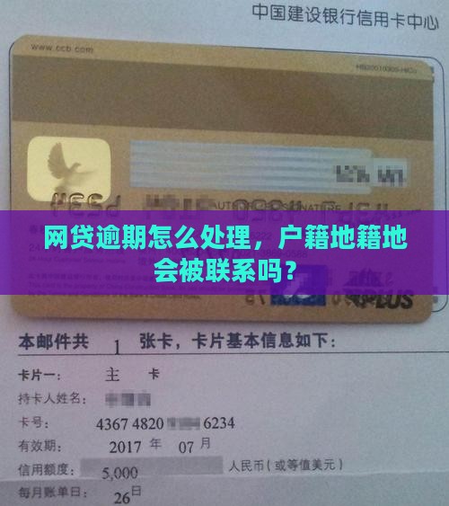 网贷逾期联系户籍地会怎么样处理
