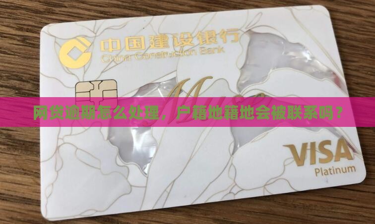 网贷逾期联系户籍地会怎么样处理