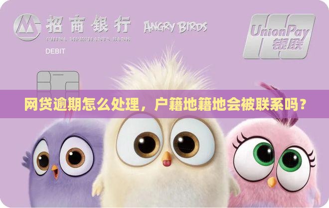 网贷逾期联系户籍地会怎么样处理