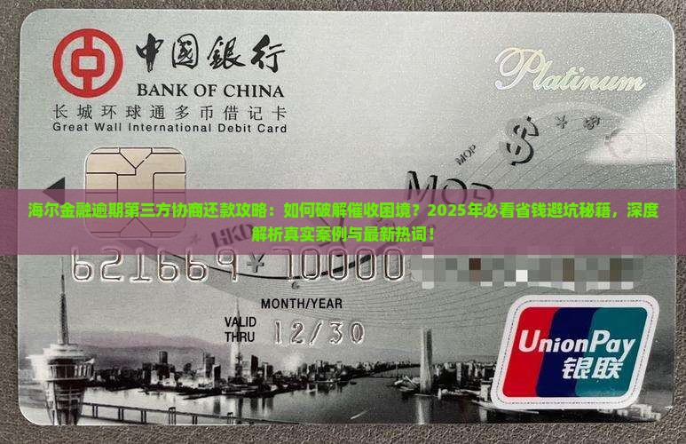 海尔金融逾期第三方协商还款攻略