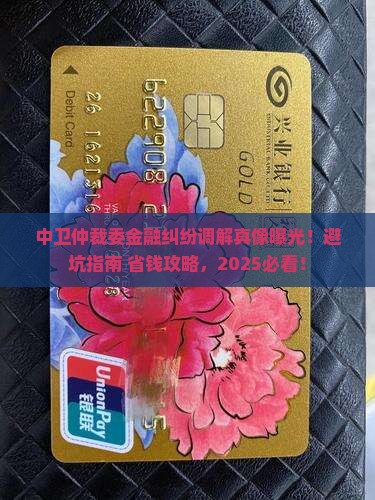 中卫仲裁委金融纠纷调解中