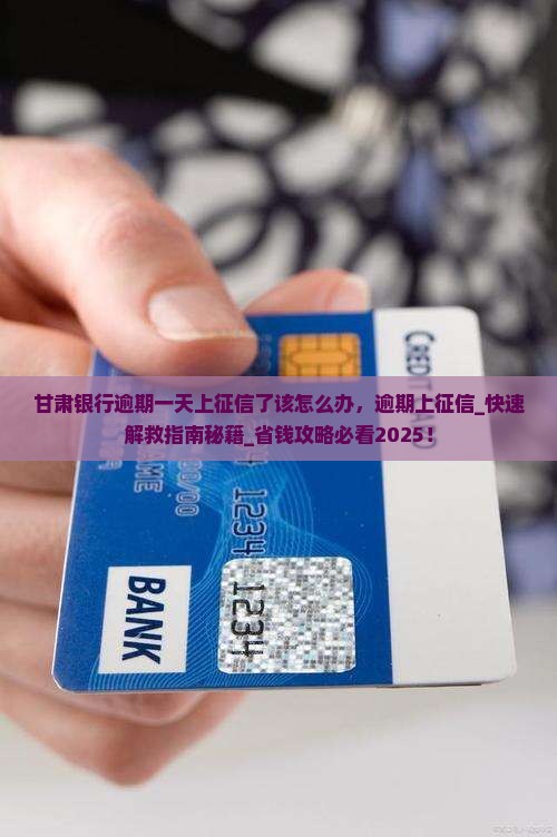 甘肃银行逾期一天上征信了该怎么办