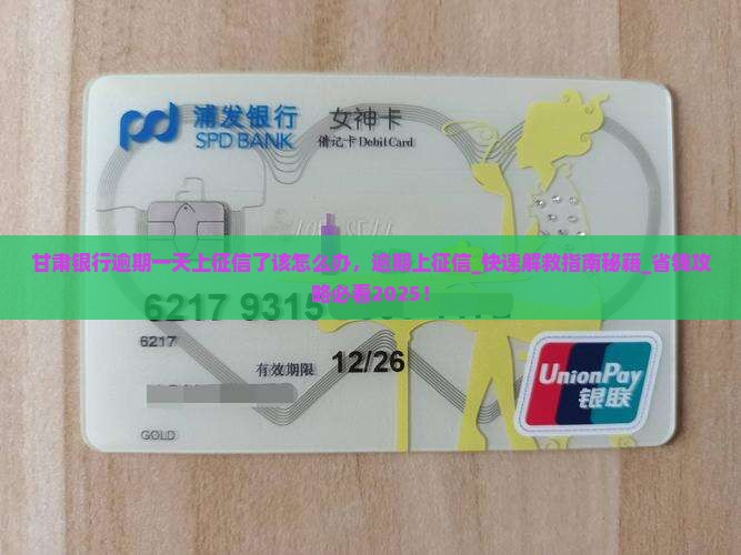 甘肃银行逾期一天上征信了该怎么办
