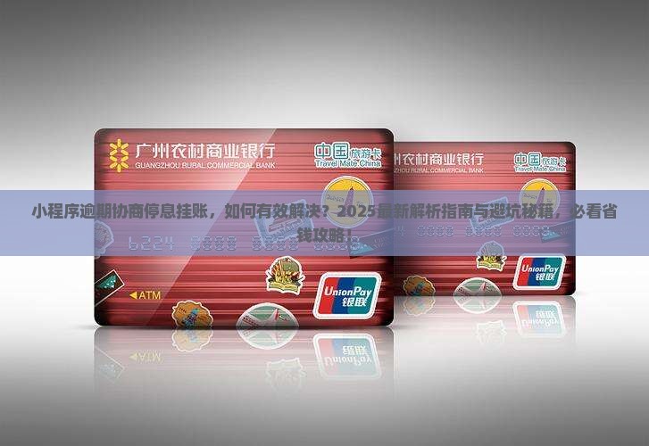 小程序逾期协商停息挂账