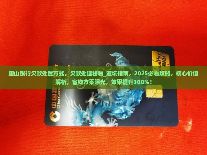唐山银行欠款处置方式