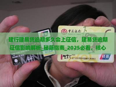 建行建易贷逾期多久会上征信