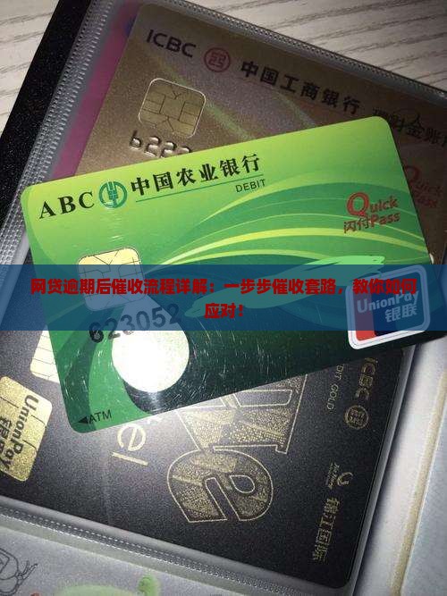 网贷逾期后催收流程详解