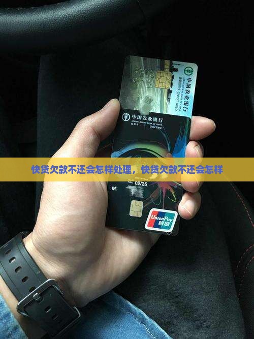 快贷欠款不还会怎样