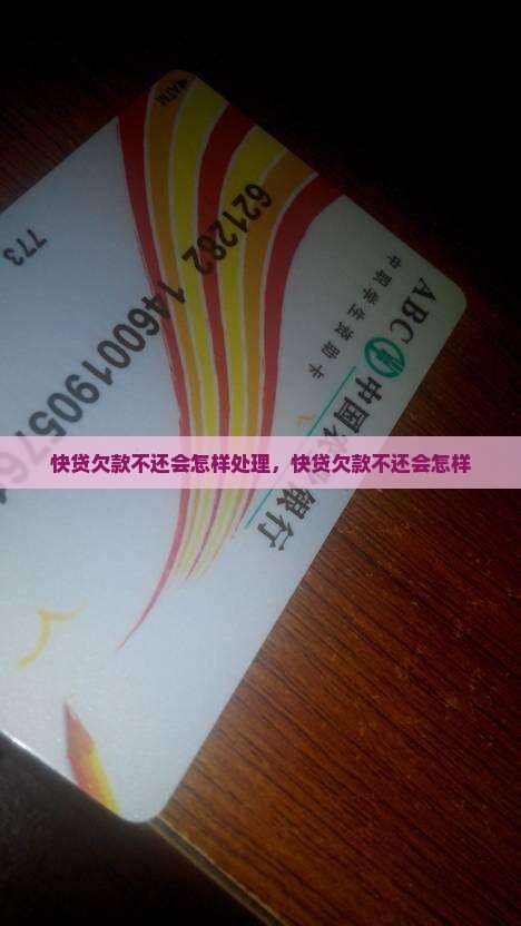 快贷欠款不还会怎样