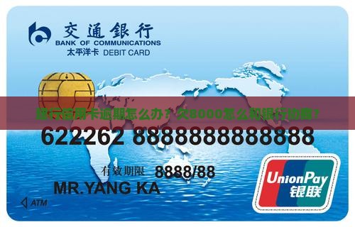 建行信用卡欠8000逾期怎么办