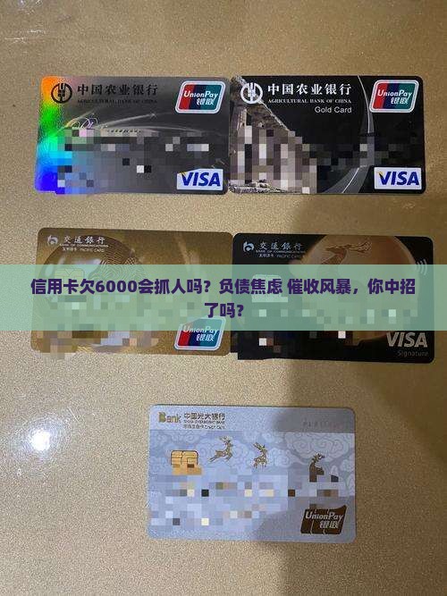 信用卡欠6000会抓人吗