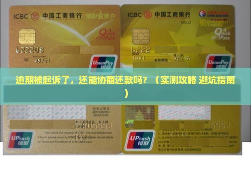 微信微粒贷逾期起诉后如何协商还款