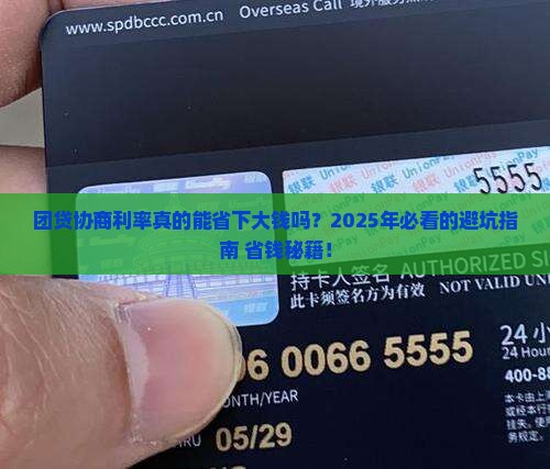 团贷协商利率怎么样 团贷协商利率怎么样