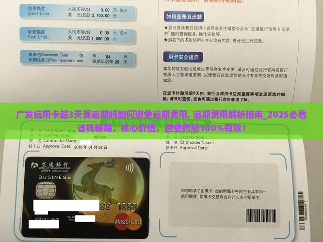 广发信用卡超3天算逾期吗如何避免逾期费用 广发信用卡超3天算逾期吗如何避免逾期费用