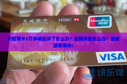 欠信用卡3万多被起诉了怎么处理