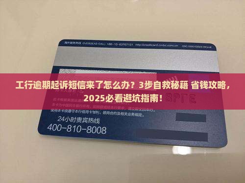 工行逾期起诉短信提醒怎么办 工行逾期起诉短信提醒怎么办