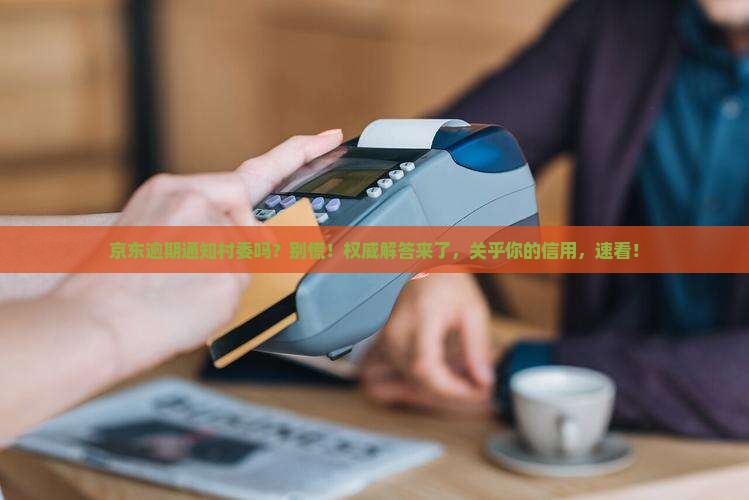 京东白条逾期通知村委吗