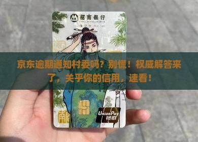 京东白条逾期通知村委吗