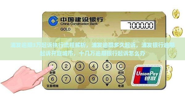 浦发逾期3万起诉执行流程解析