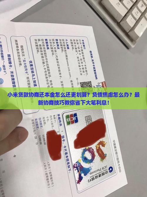 小米贷款协商还本金怎么还更划算