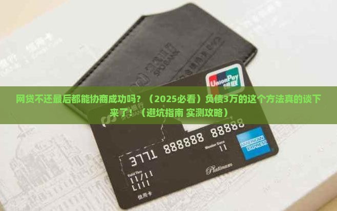 网贷不还最后都能协商成功吗
