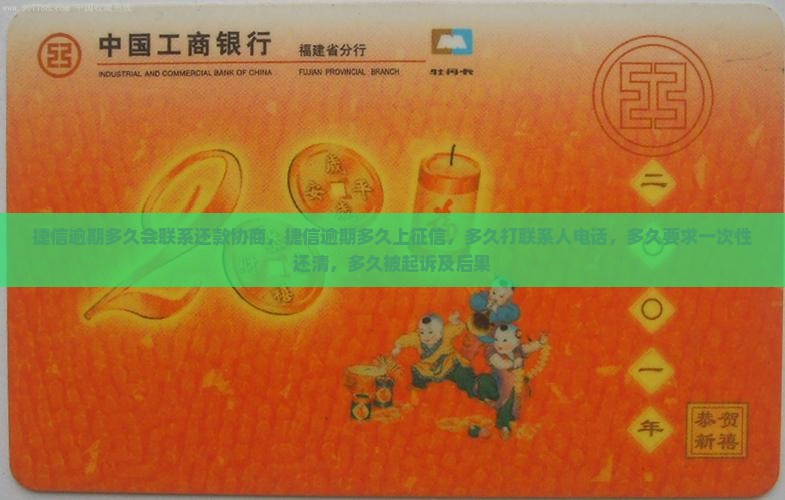捷信逾期多久会联系还款协商