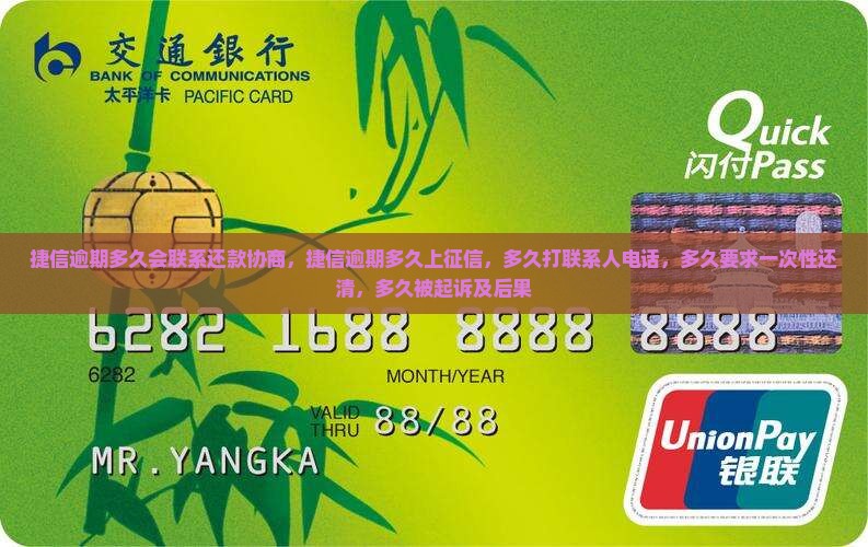 捷信逾期多久会联系还款协商