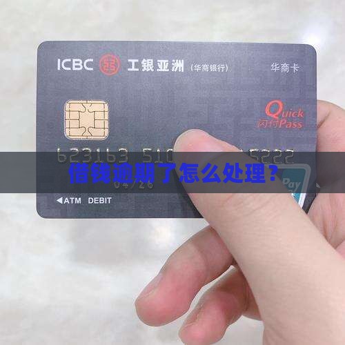 微博借款逾期流程怎么处理