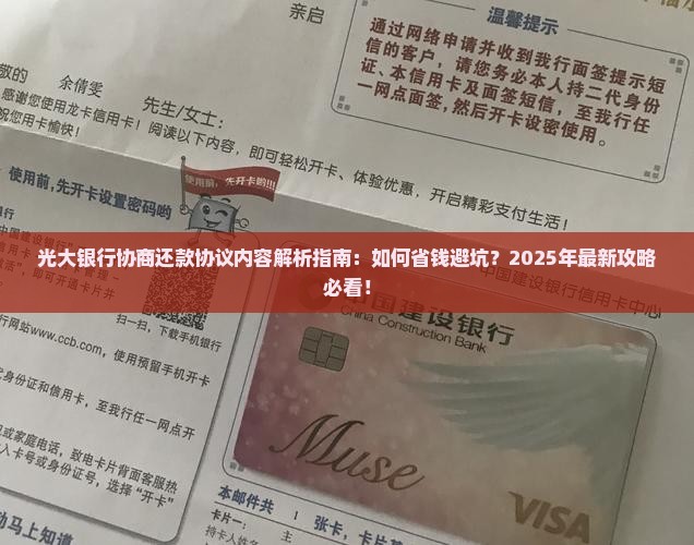 光大银行协商还款协议内容解析及流程指南