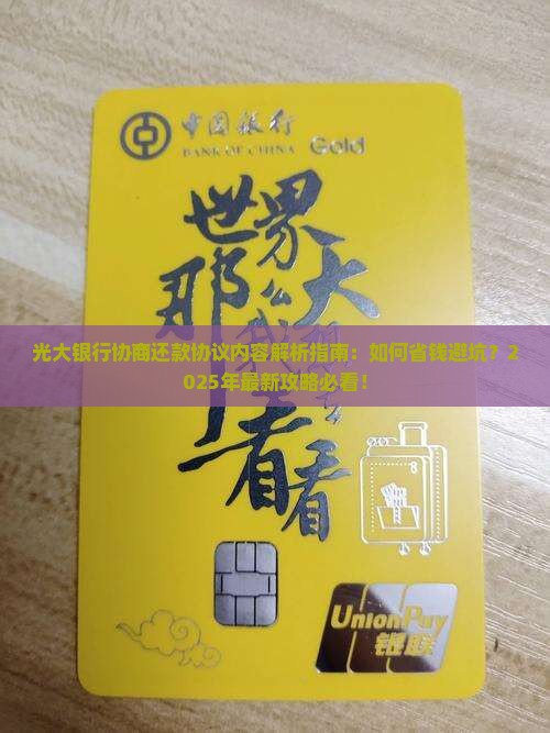 光大银行协商还款协议内容解析及流程指南