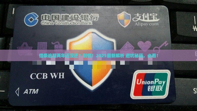 今借到借条逾期两年算违法吗及处理方式
