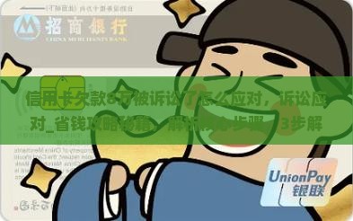 信用卡欠款8万被诉讼了怎么应对