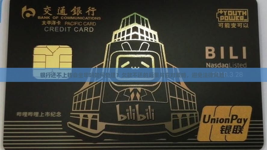 银行还不上钱会坐牢吗如何处理