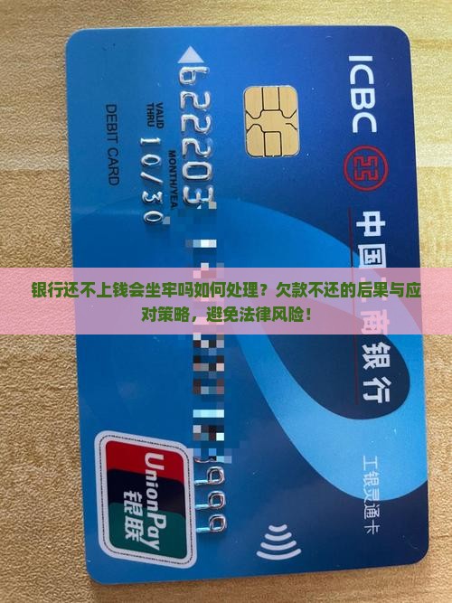 银行还不上钱会坐牢吗如何处理
