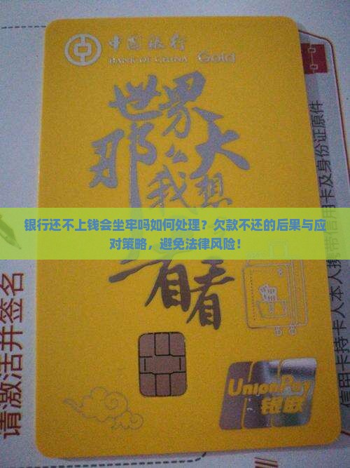 银行还不上钱会坐牢吗如何处理