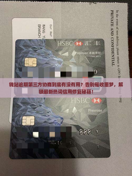 钱站逾期第三方协商会有什么作用
