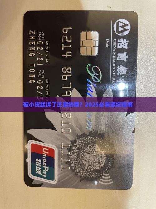 被小贷起诉判决了还能协商吗如何处理
