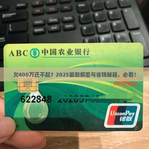 欠400万还不起怎么办