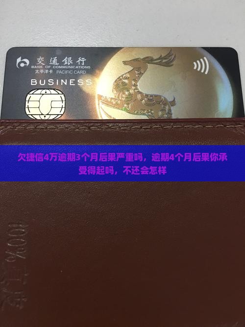 欠捷信4万逾期3个月后果严重吗